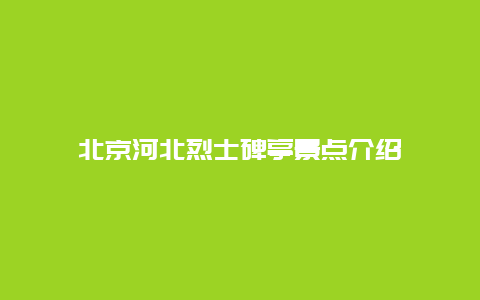 北京河北烈士碑亭景点介绍