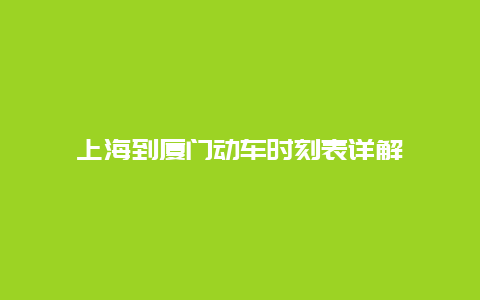 上海到厦门动车时刻表详解