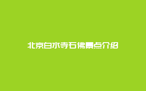 北京白水寺石佛景点介绍