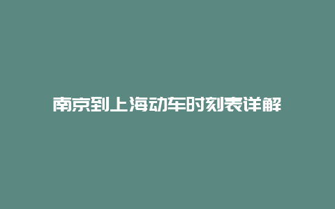 南京到上海动车时刻表详解