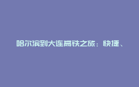 哈尔滨到大连高铁之旅：快捷、舒适、畅通的出行新选择