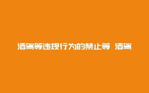 酒驾等违规行为的禁止等 酒驾违反的是什么法