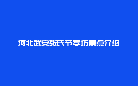 河北武安张氏节孝坊景点介绍