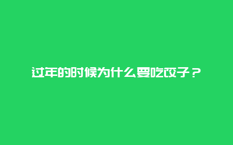 过年的时候为什么要吃饺子？