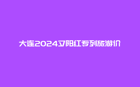 大连2024夕阳红专列旅游价格表 大连crv本田2024新款落地价？