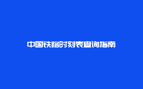 中国铁路时刻表查询指南