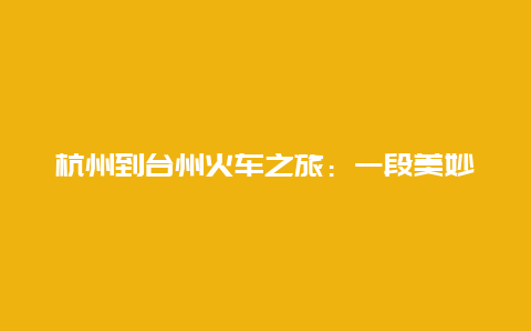 杭州到台州火车之旅：一段美妙的旅程