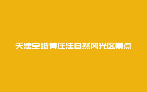 天津宝坻黄庄洼自然风光区景点介绍