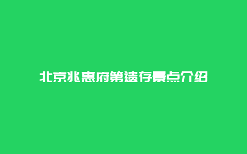 北京兆惠府第遗存景点介绍