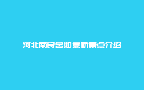 河北南良舍如意桥景点介绍