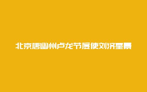 北京唐幽州卢龙节度使刘济墓景点介绍