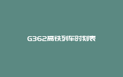 G362高铁列车时刻表