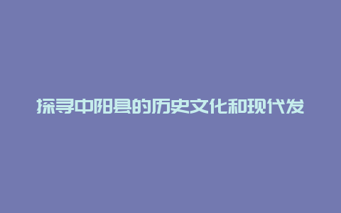 探寻中阳县的历史文化和现代发展