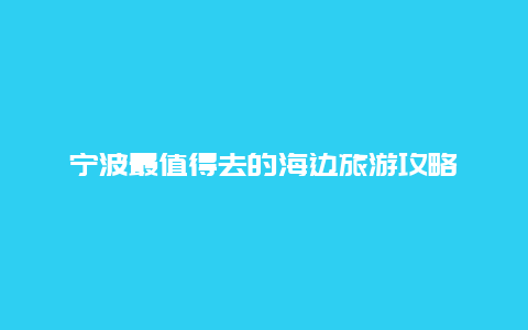 宁波最值得去的海边旅游攻略