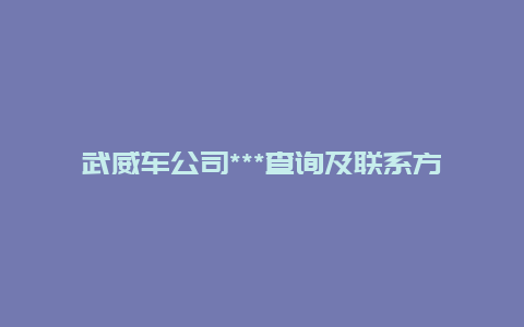 武威车公司***查询及联系方式