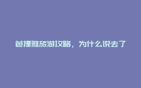 芭提雅旅游攻略，为什么说去了曼谷再去芭提雅