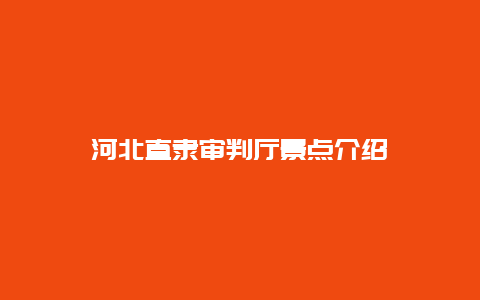 河北直隶审判厅景点介绍