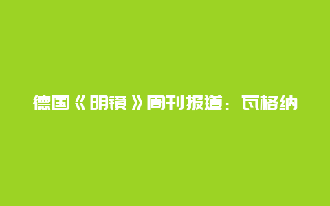 德国《明镜》周刊报道：瓦格纳雇佣兵接近导致航班机票售罄