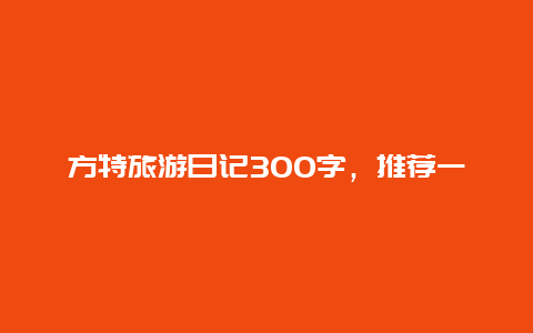 方特旅游日记300字，推荐一个好地方济南方特作文？