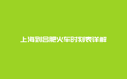 上海到合肥火车时刻表详解