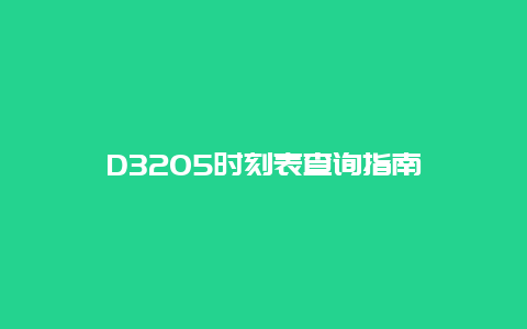 D3205时刻表查询指南