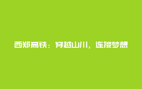 西郑高铁：穿越山川，连接梦想