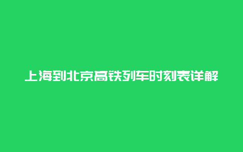 上海到北京高铁列车时刻表详解