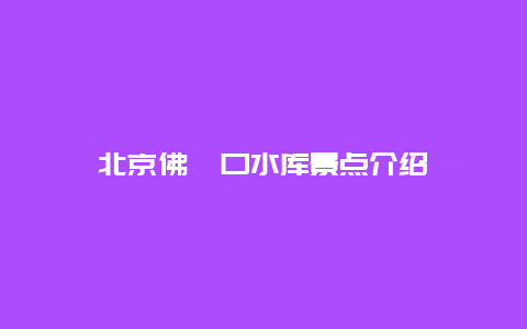 北京佛峪口水库景点介绍