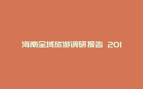 海南全域旅游调研报告 2016海南游客数量？