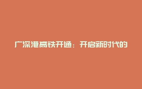 广深港高铁开通：开启新时代的交通革命