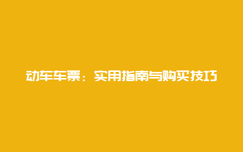 动车车票：实用指南与购买技巧