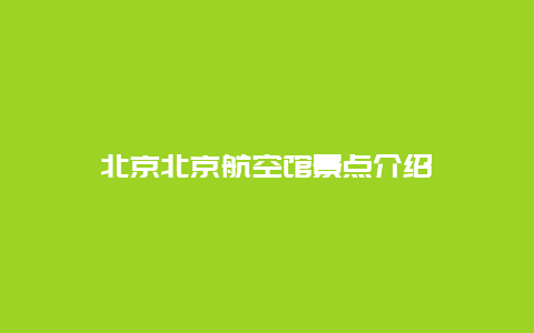 北京北京航空馆景点介绍