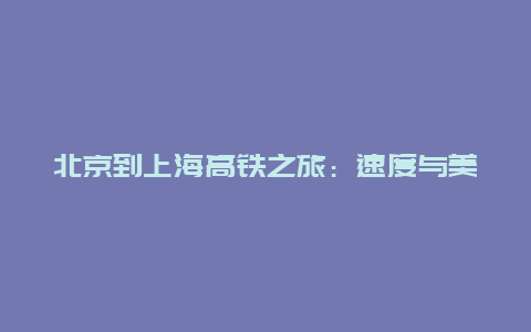 北京到上海高铁之旅：速度与美的交汇