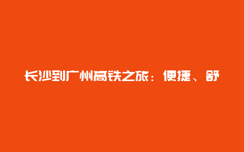 长沙到广州高铁之旅：便捷、舒适与美景的完美结合