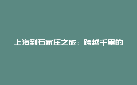 上海到石家庄之旅：跨越千里的探索