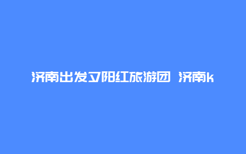 济南出发夕阳红旅游团 济南k260公交车老年卡可用吗？