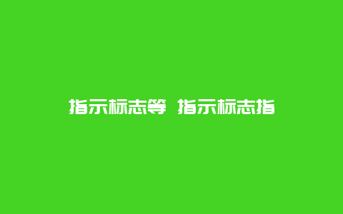 指示标志等 指示标志指