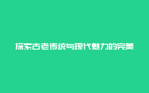 探索古老传统与现代魅力的完美融合,西塘旅游指南