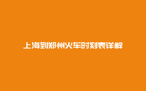 上海到郑州火车时刻表详解