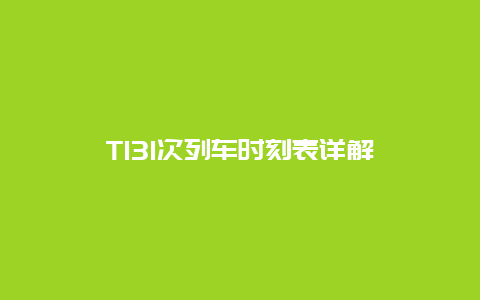 T131次列车时刻表详解