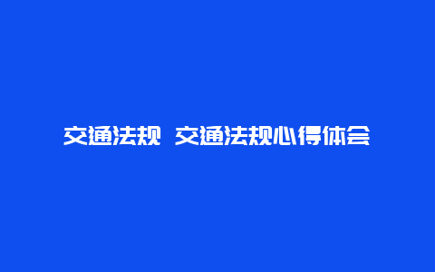 交通法规 交通法规心得体会