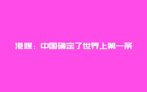 港媒：中国确定了世界上第一条超级高铁目的地？