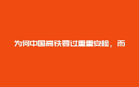 为何中国高铁要过重重安检，而日本为什么不用？