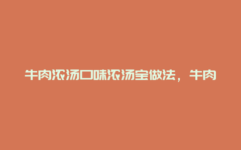 牛肉浓汤口味浓汤宝做法，牛肉味浓汤宝怎么做汤