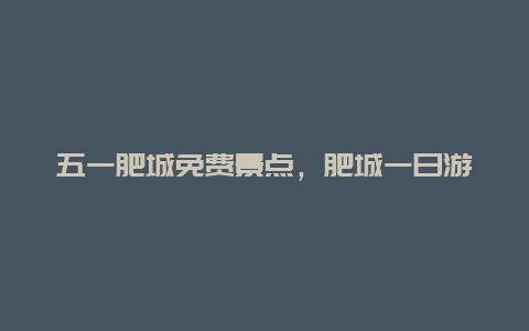 五一肥城免费景点，肥城一日游景点推荐