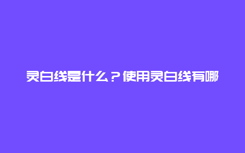 灵白线是什么？使用灵白线有哪些注意事项？