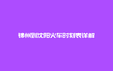 锦州到沈阳火车时刻表详解