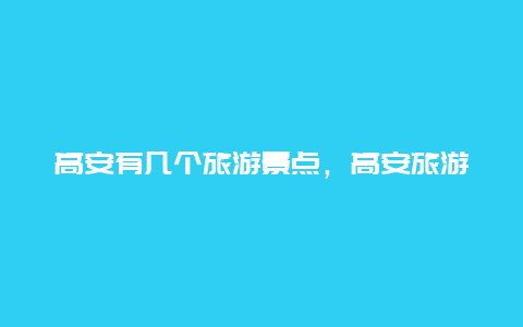 高安有几个旅游景点，高安旅游必去十大景点