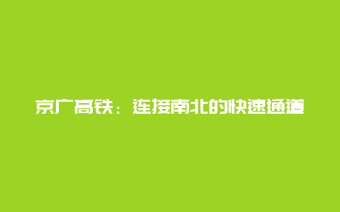 京广高铁：连接南北的快速通道