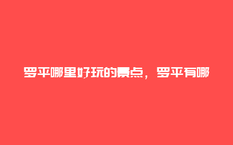 罗平哪里好玩的景点，罗平有哪些景点值得去